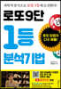로또9단 1등 분석기법