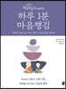하루 1분 마음챙김
