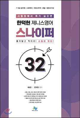 한덕현 제니스 영어스나이퍼 32