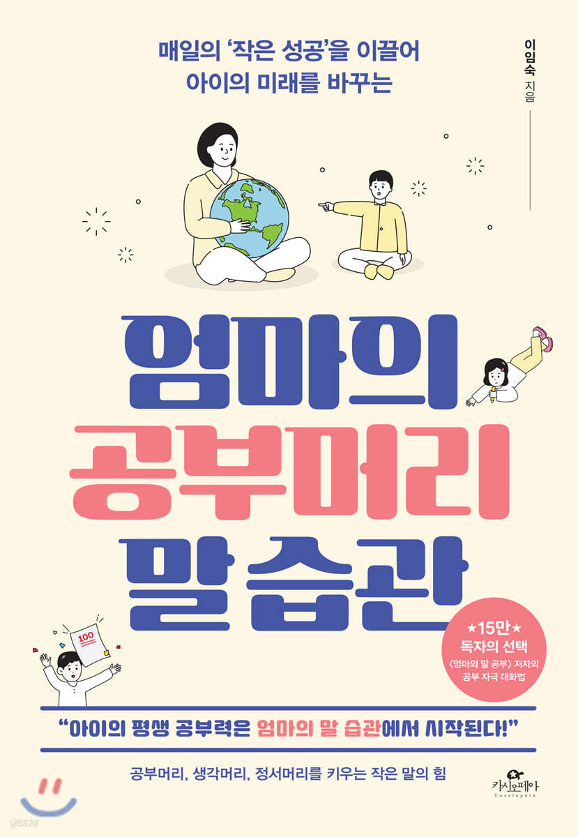 엄마의 공부머리 말 습관