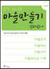 마을만들기 길라잡이 : 기본편
