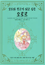 모두와 친구가 되고 싶은 오로르