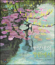 모네의 정원에서