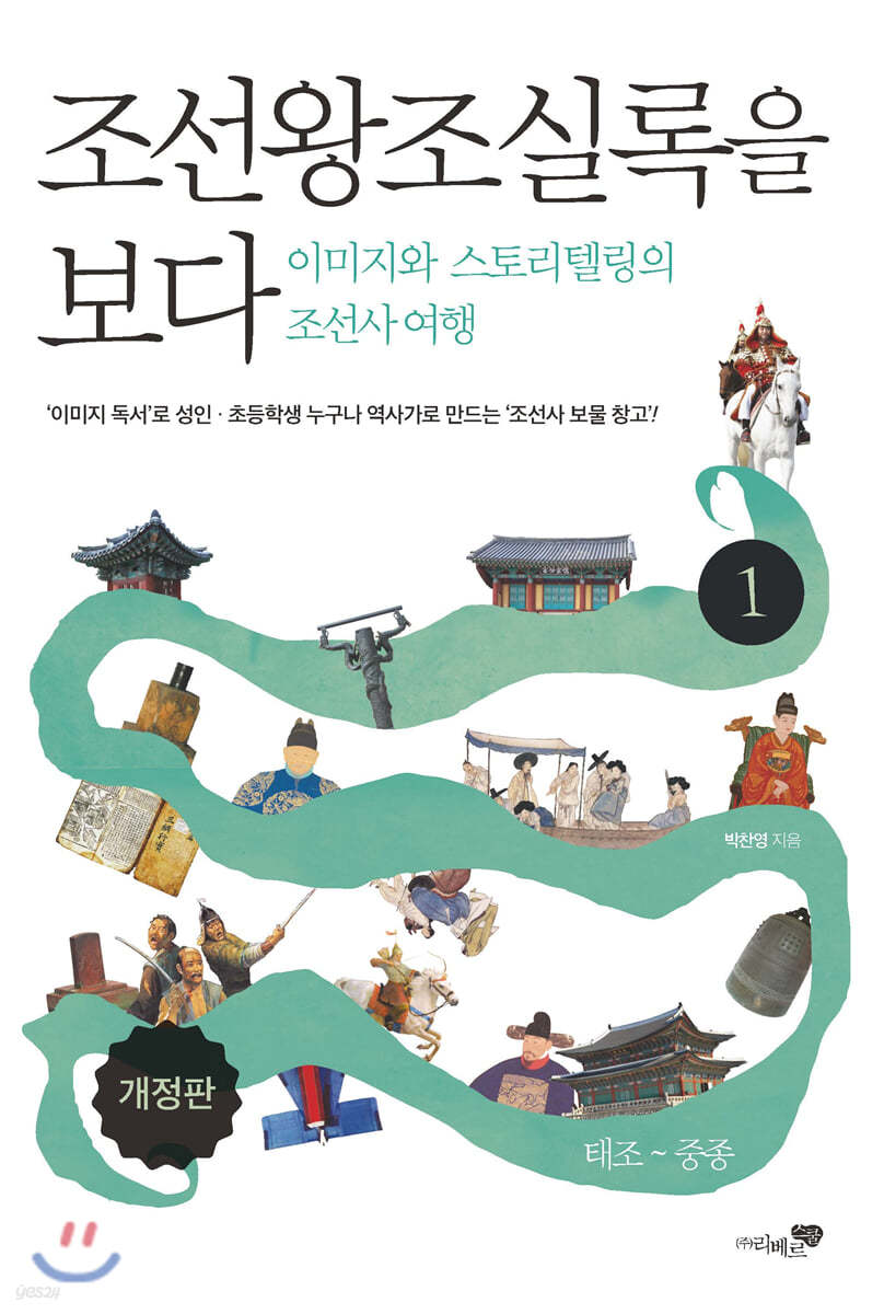 조선왕조실록을 보다 1