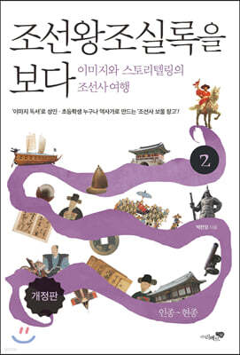 조선왕조실록을 보다 2