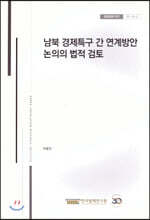 남북 경제특구 간 연계방안 논의의 법적검토