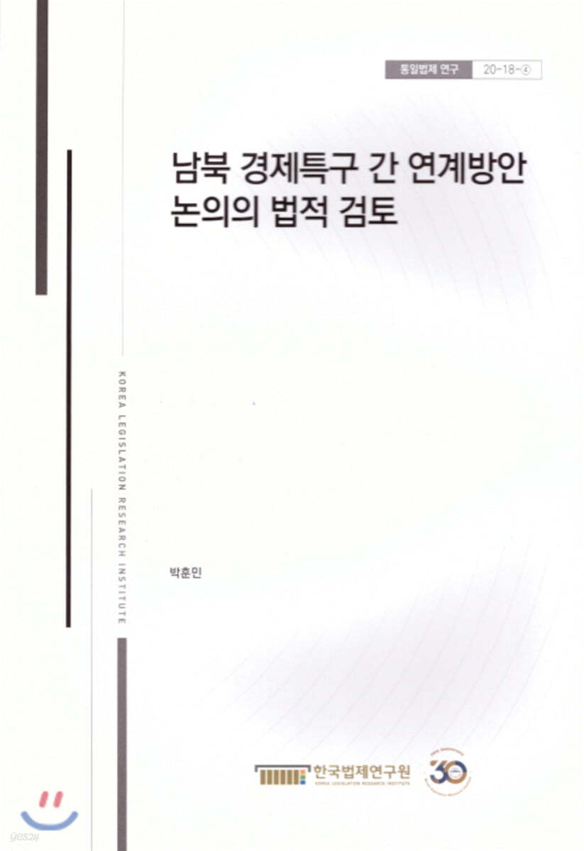 남북 경제특구 간 연계방안 논의의 법적검토