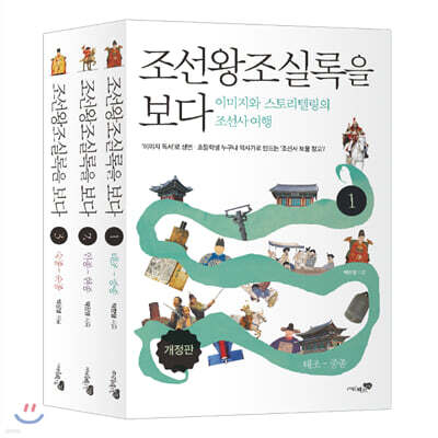 조선왕조실록을 보다 1~3 세트