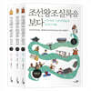 조선왕조실록을 보다 1~3 세트