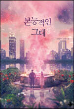 본능적인 그대 2