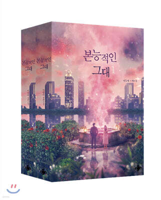 본능적인 그대 1~2 세트