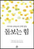 돌보는 힘