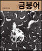 금붕어