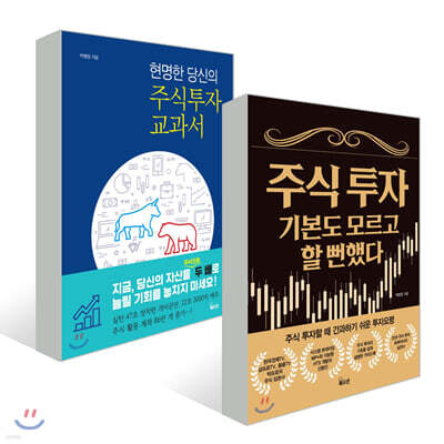 주식 투자 기본도 모르고 할 뻔했다 + 현명한 당신의 주식 투자 교과서