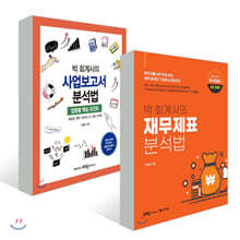 박 회계사의 재무제표 분석법 + 박 회계사의 사업보고서 분석법