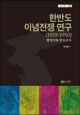 한반도 이념전쟁 연구 (1919-1950)