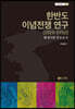 한반도 이념전쟁 연구 (1919-1950)