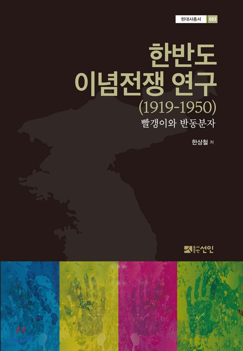 한반도 이념전쟁 연구 (1919-1950)