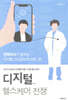 디지털 헬스케어 전쟁