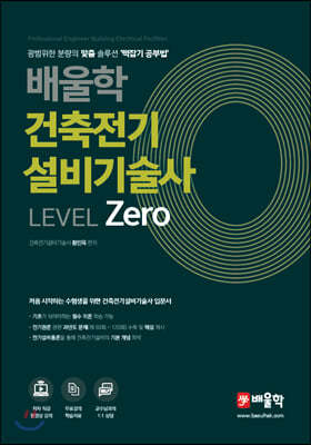 배울학 건축전기설비기술사 Level Zero