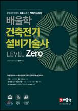 배울학 건축전기설비기술사 Level Zero