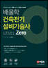 배울학 건축전기설비기술사 Level Zero