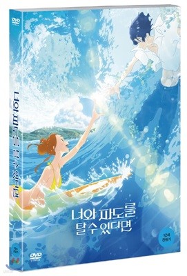 너와 파도를 탈 수 있다면 (1Disc)