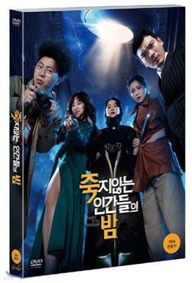 죽지않는 인간들의 밤 (1Disc)