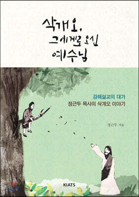 삭개오, 그에게로 오신 예수님
