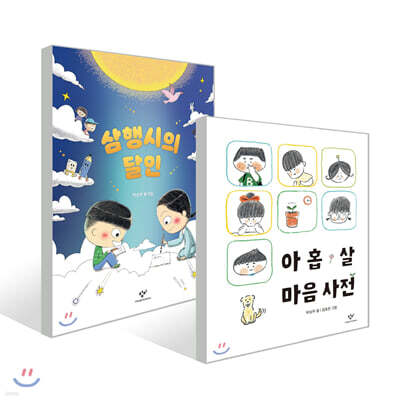 아홉 살 마음 사전 + 삼행시의 달인