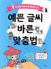 예쁜 글씨 바른 맞춤법