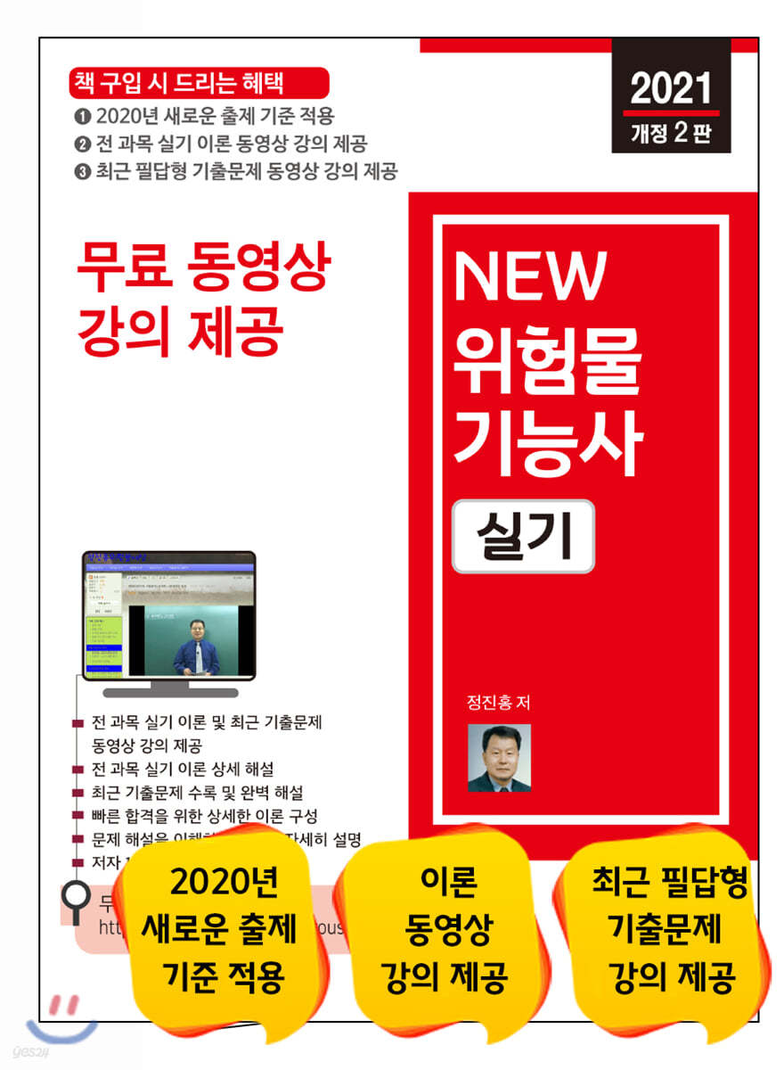 2021 무료 동영상과 함께하는 NEW 위험물기능사 실기