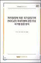 파리협정에 따른 국가결정기여(NDCs)의 국내이행에 관한 주요 국가별 동향분석