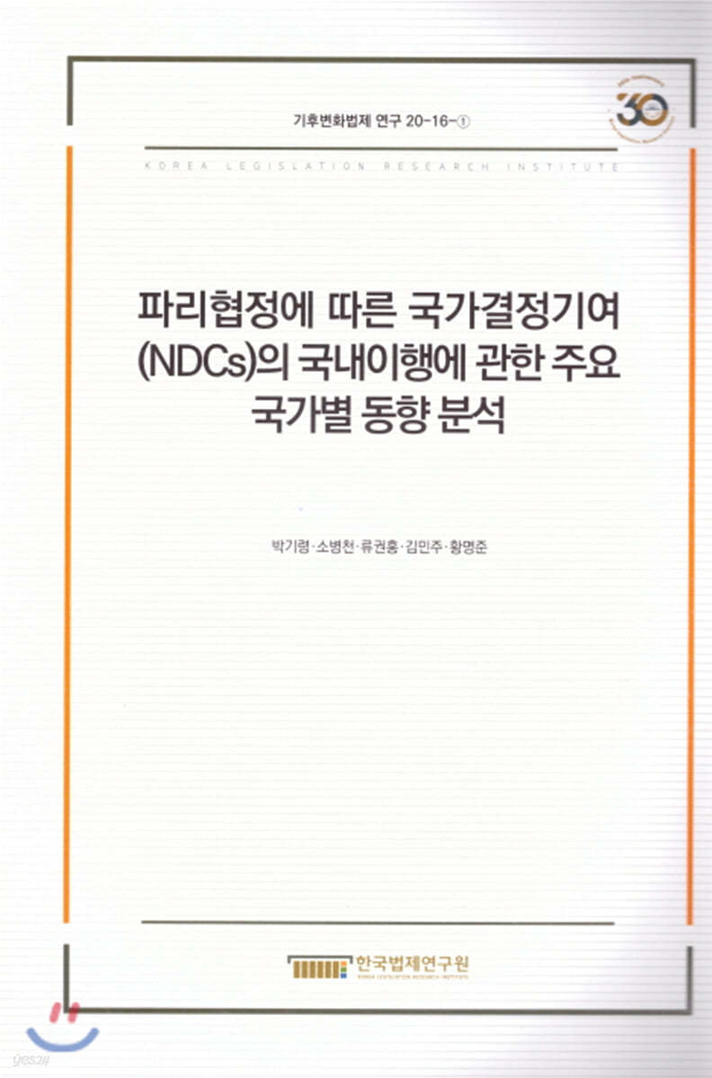 파리협정에 따른 국가결정기여(NDCs)의 국내이행에 관한 주요 국가별 동향분석