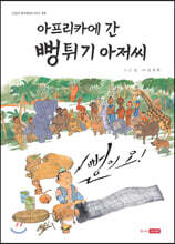 아프리카에 간 뻥튀기 아저씨