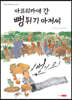 아프리카에 간 뻥튀기 아저씨