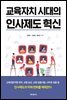 교육자치 시대의 인사제도 혁신