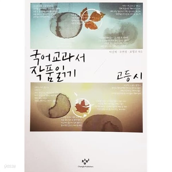 국어 교과서 작품 읽기 고등 시 (2010년)