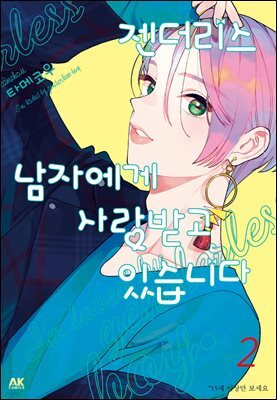 [대여] 젠더리스 남자에게 사랑받고 있습니다 02