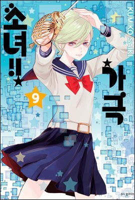 가극 소녀!! 09권