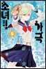 [대여] 가극 소녀!! 09권