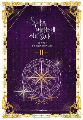 흑막을 버리는 데 실패했다 2권