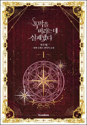 흑막을 버리는 데 실패했다 1권