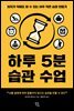 [대여] 하루 5분 습관 수업