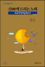 신께 드리는 노래