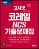 2021 고시넷 코레일(한국철도공사) NCS 기출문제집