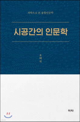 시공간의 인문학