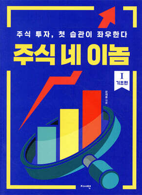 주식 네 이놈 1. 기초 편