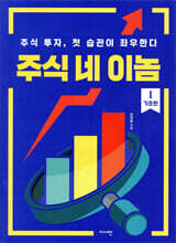 주식 네 이놈 1. 기초 편