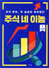 주식 네 이놈 1. 기초 편